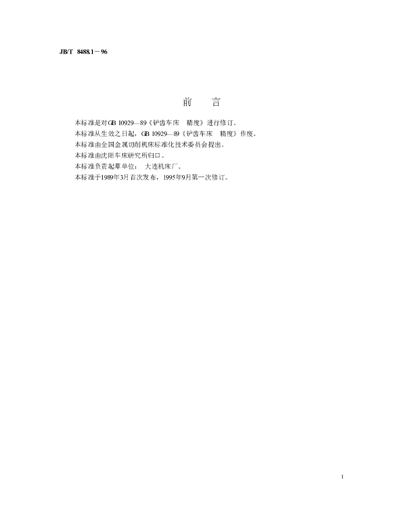 JB/T 8488.1-1996 标准预览