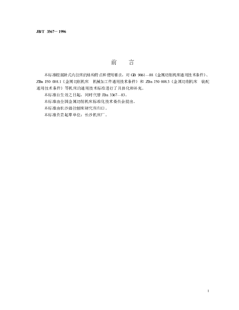 JB/T 3367-1996 标准预览