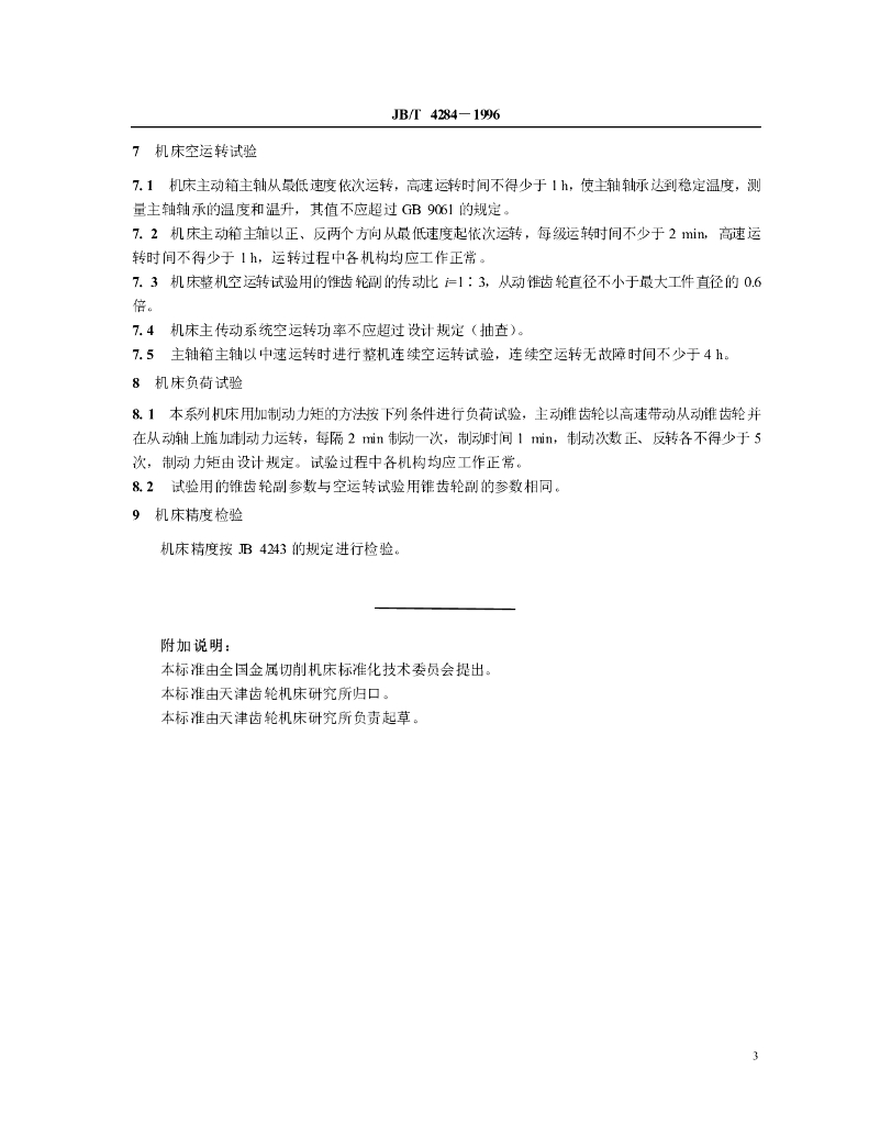 JB/T 4284-1996 标准预览