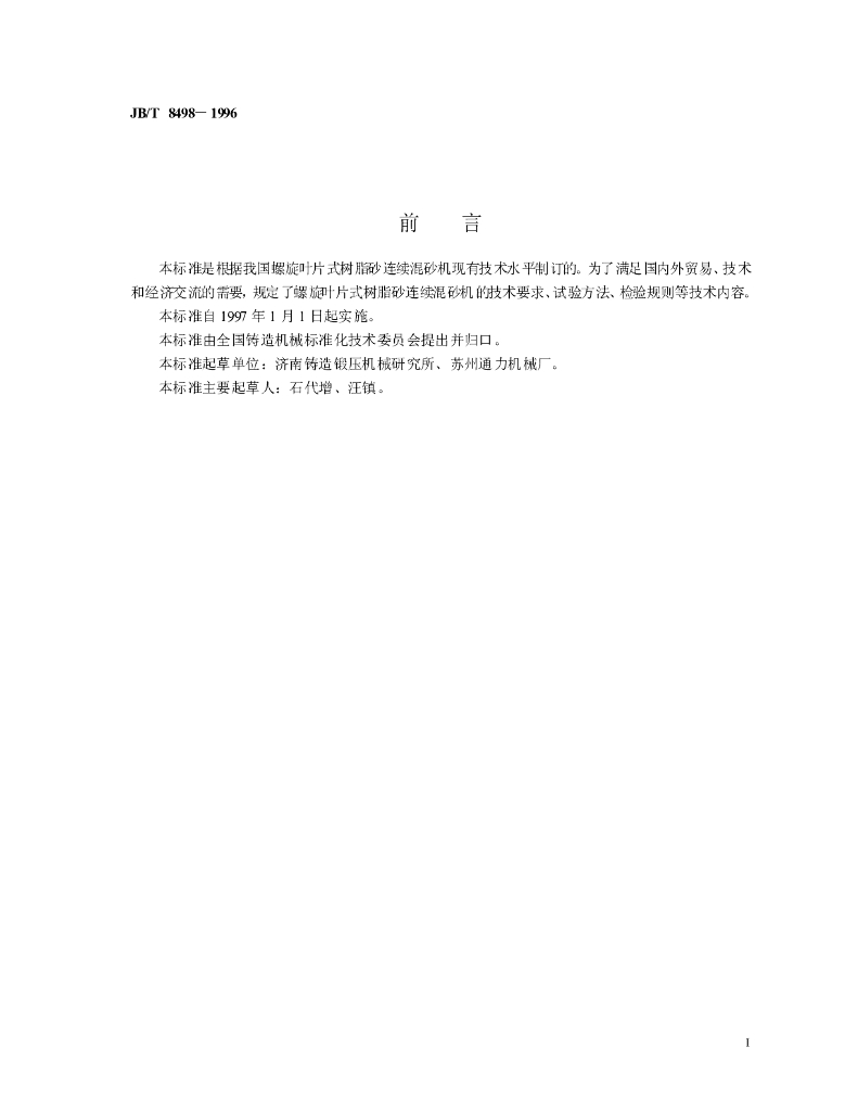 JB/T 8498-1996 标准预览