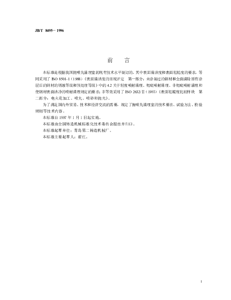 JB/T 8495-1996 标准预览