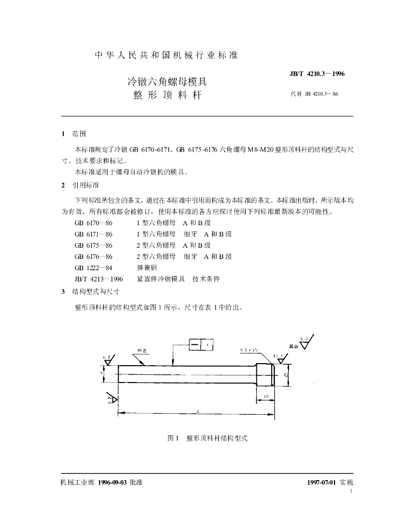 JB/T 4210.3-1996 标准预览
