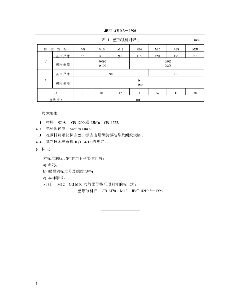 JB/T 4210.3-1996 标准预览