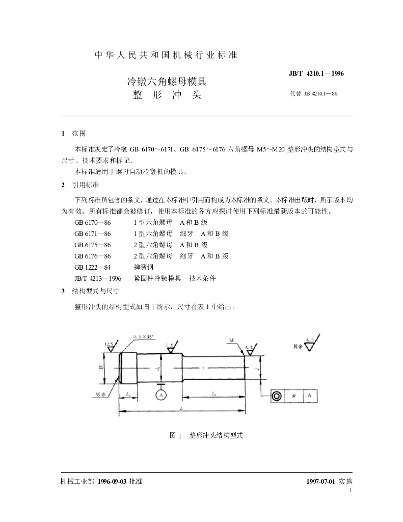 JB/T 4210.1-1996 标准预览