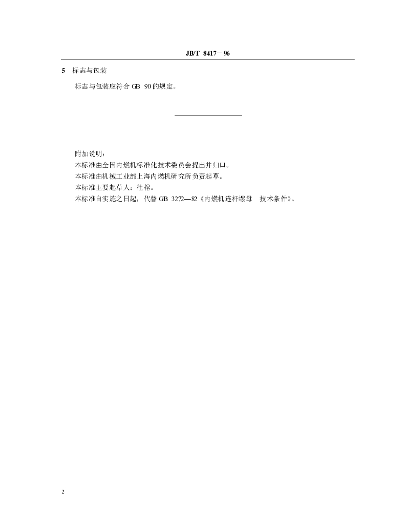 JB/T 8417-1996 标准预览