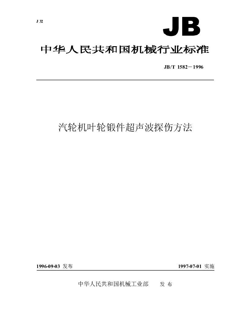 JB/T 1582-1996 标准预览