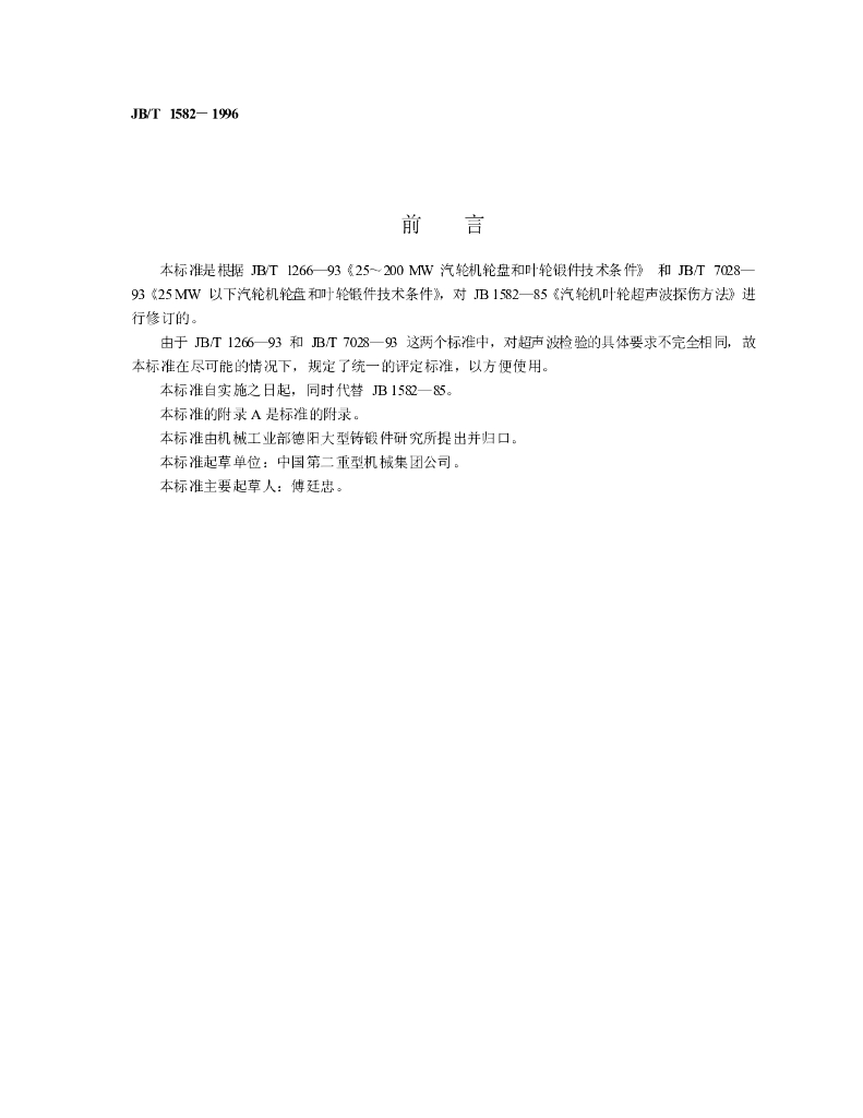JB/T 1582-1996 标准预览