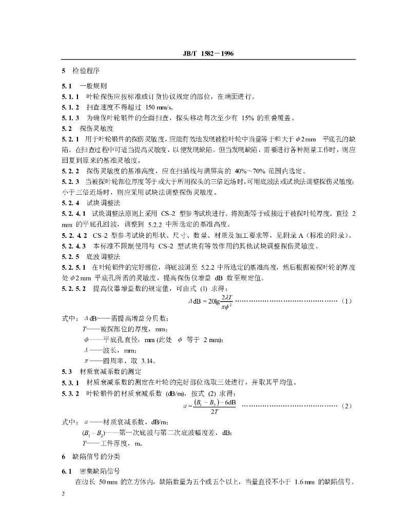 JB/T 1582-1996 标准预览