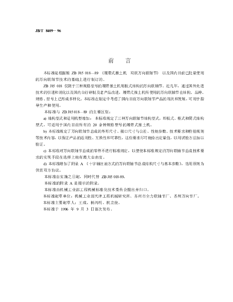 JB/T 8409-1996 标准预览