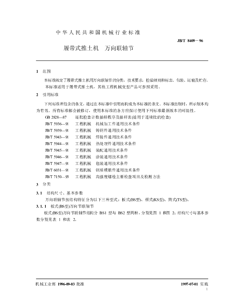 JB/T 8409-1996 标准预览