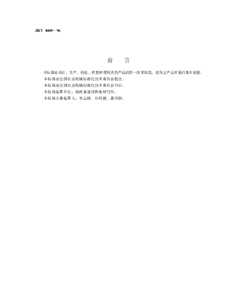 JB/T 8400-1996 标准预览
