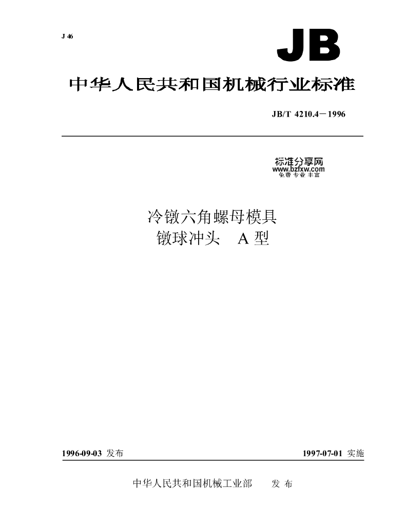 JB/T 4210.4-1996 标准预览