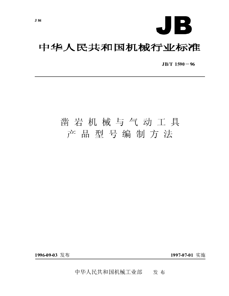 JB/T 1590-1996 标准预览