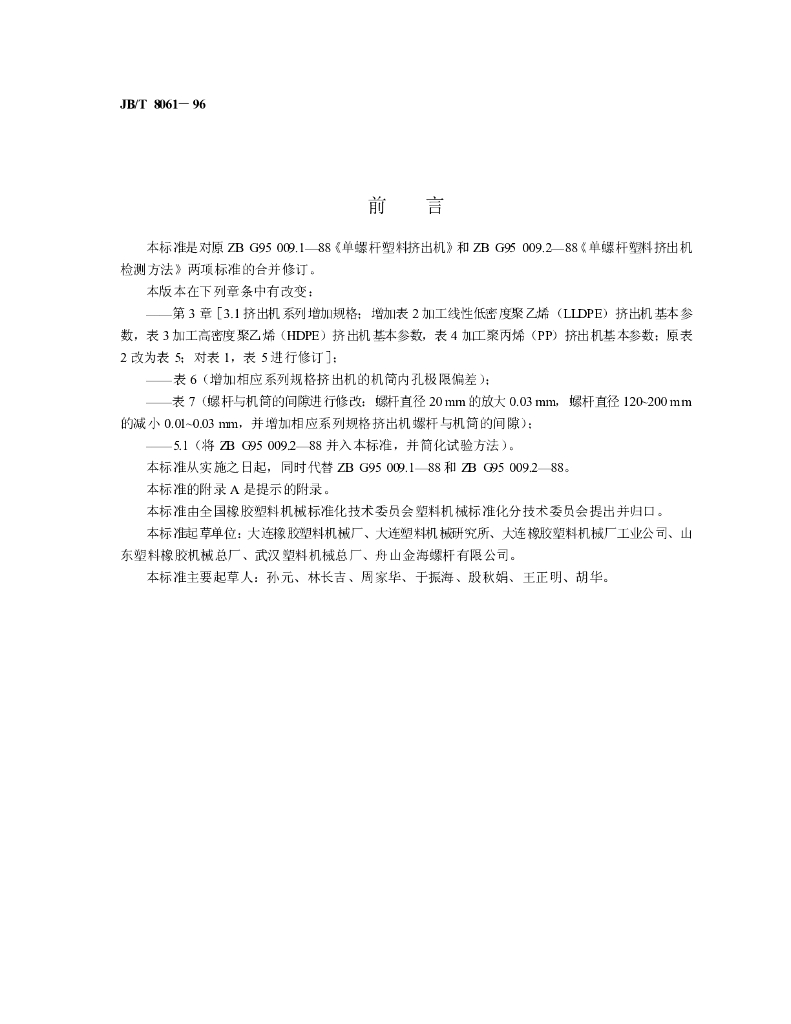 JB/T 8061-1996 标准预览