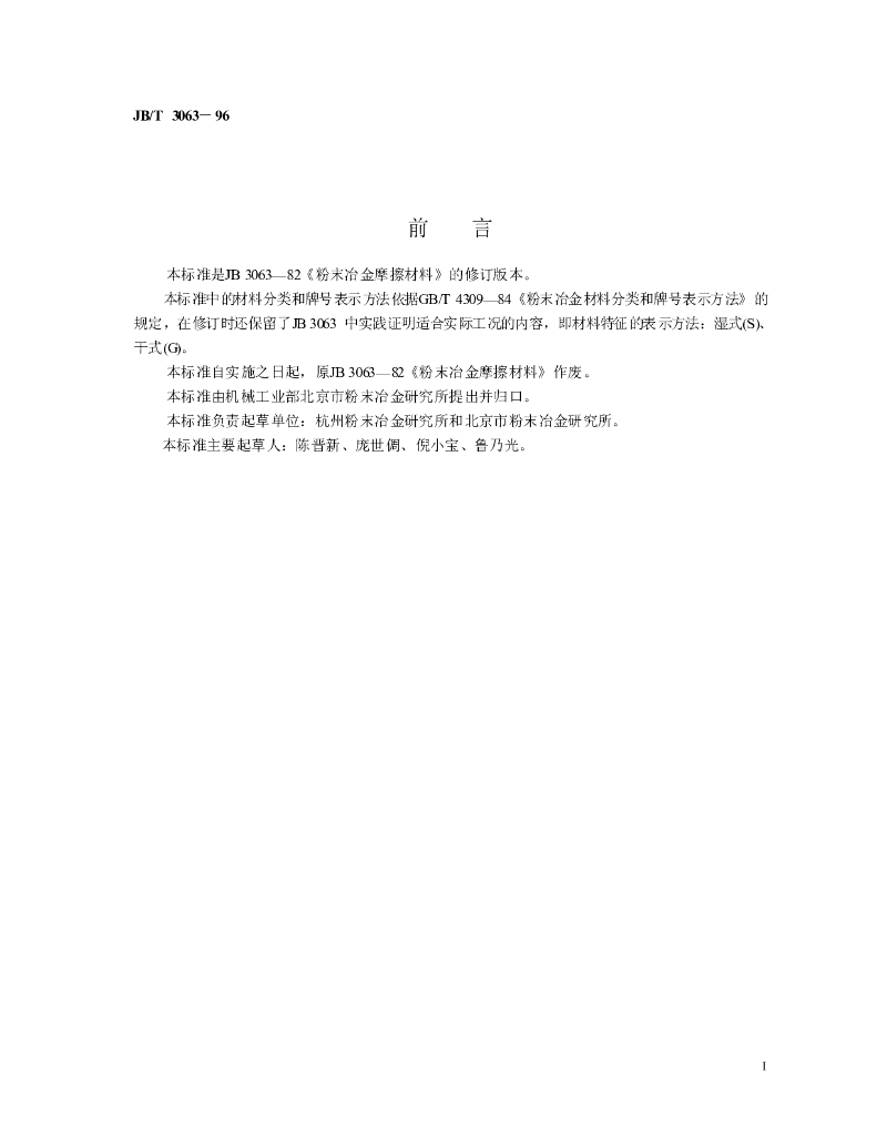 JB/T 3063-1996 标准预览