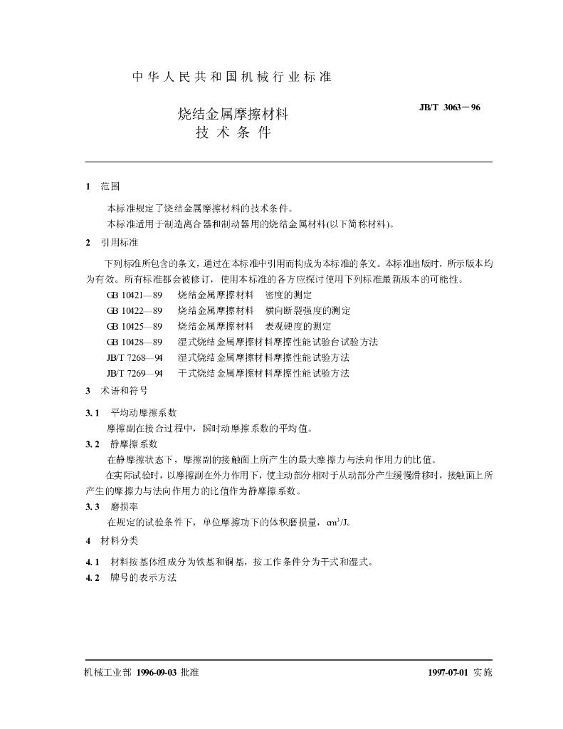 JB/T 3063-1996 标准预览