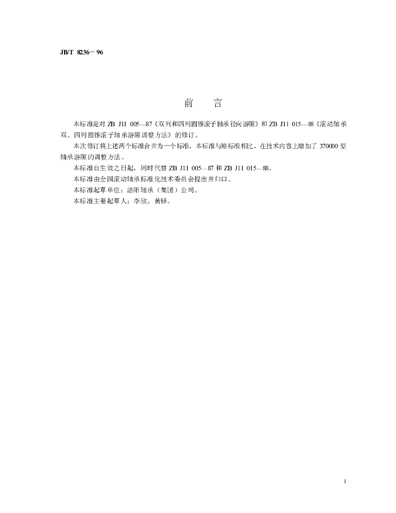 JB/T 8236-1996 标准预览