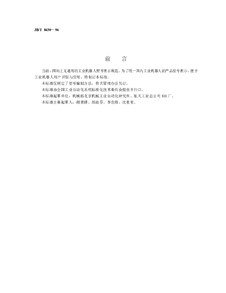 JB/T 8430-1996 标准预览