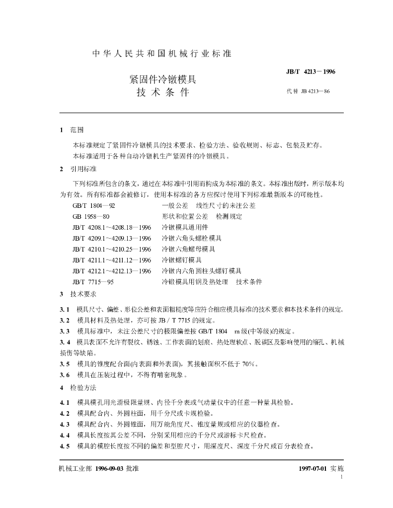 JB/T 4213-1996 标准预览