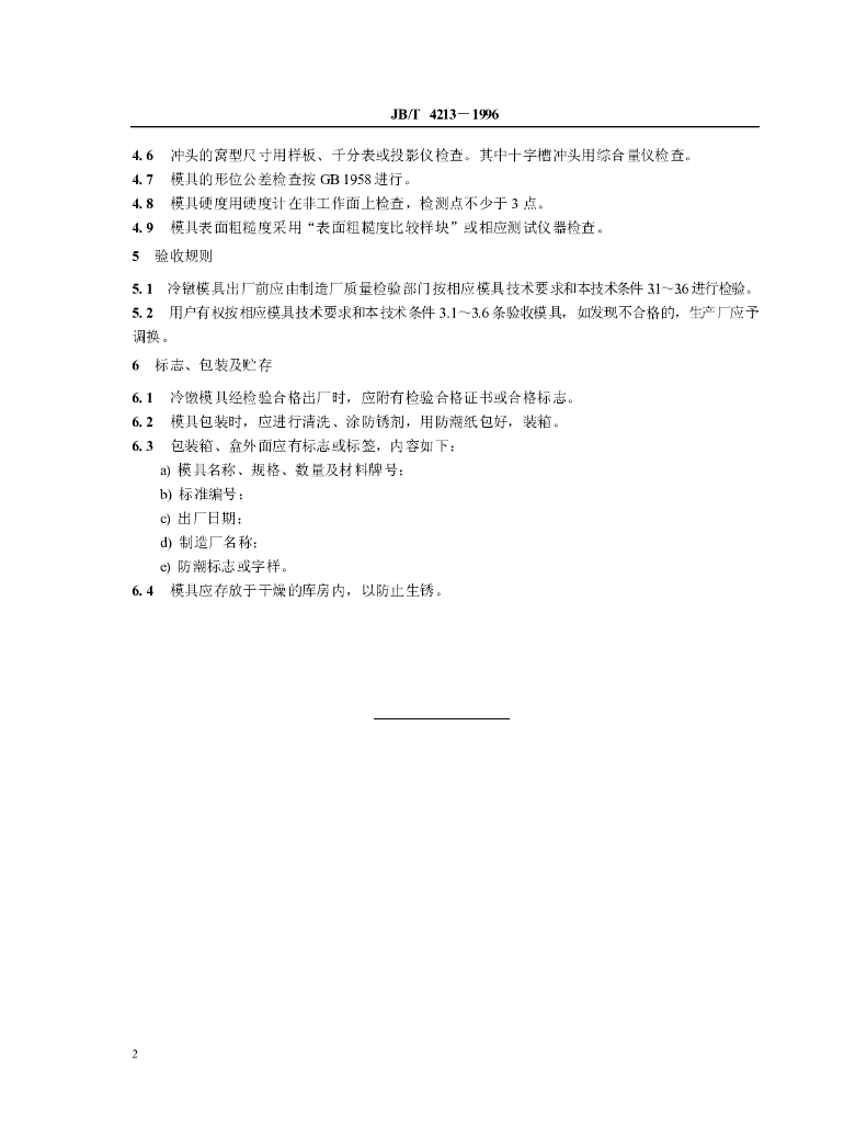JB/T 4213-1996 标准预览