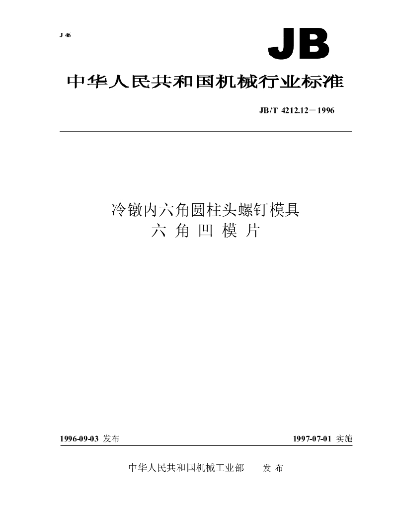 JB/T 4212.12-1996 标准预览