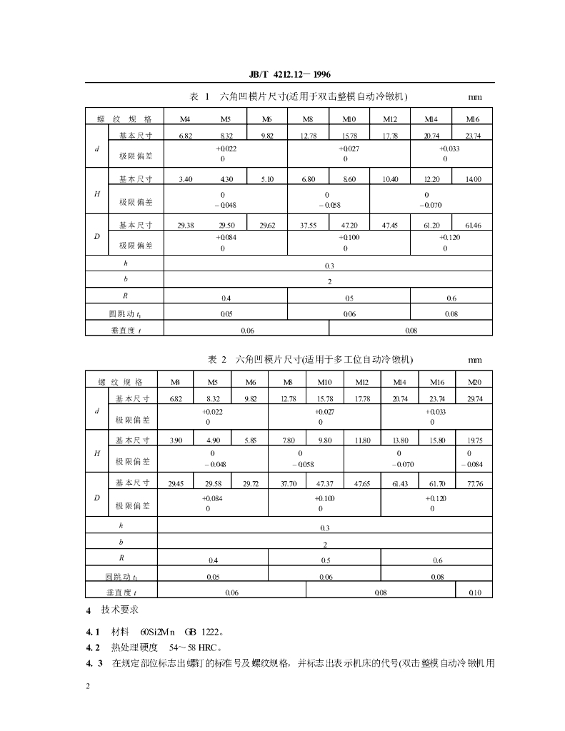 JB/T 4212.12-1996 标准预览