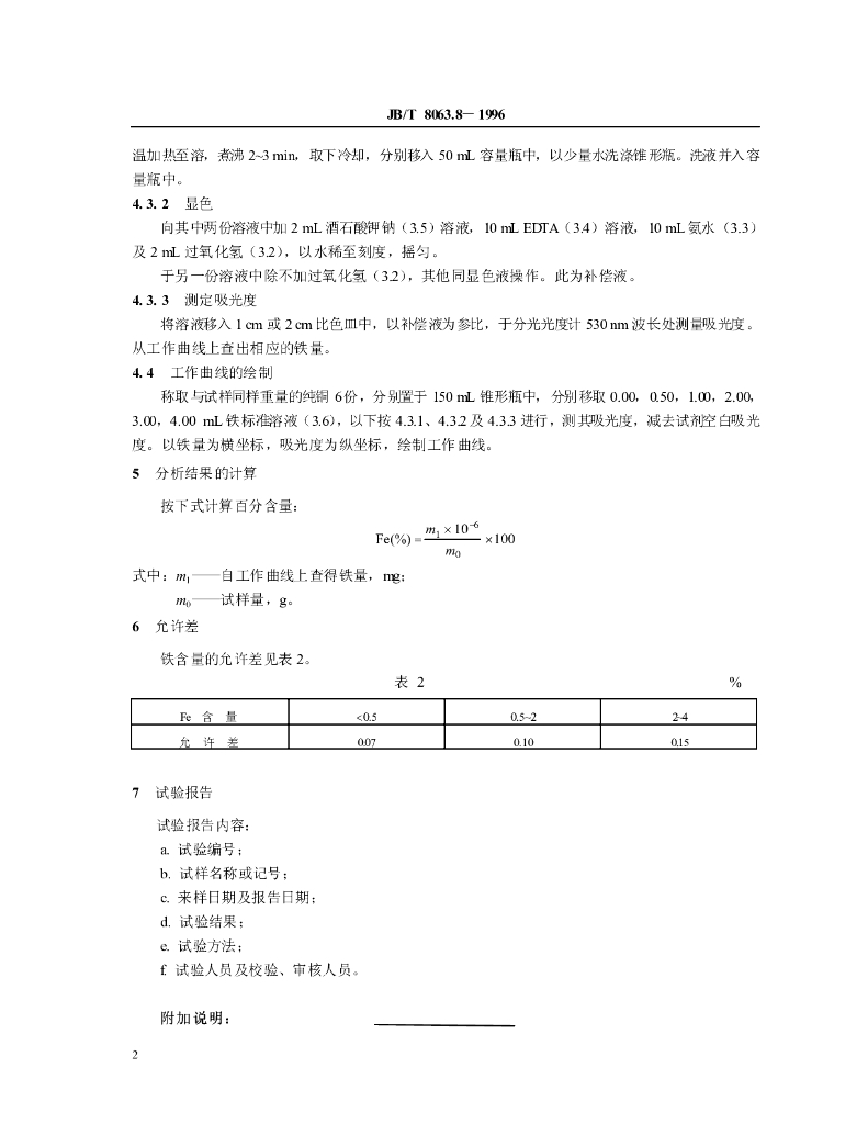 JB/T 8063.8-1996 标准预览