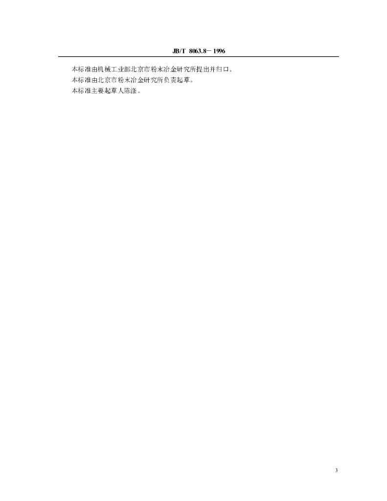 JB/T 8063.8-1996 标准预览