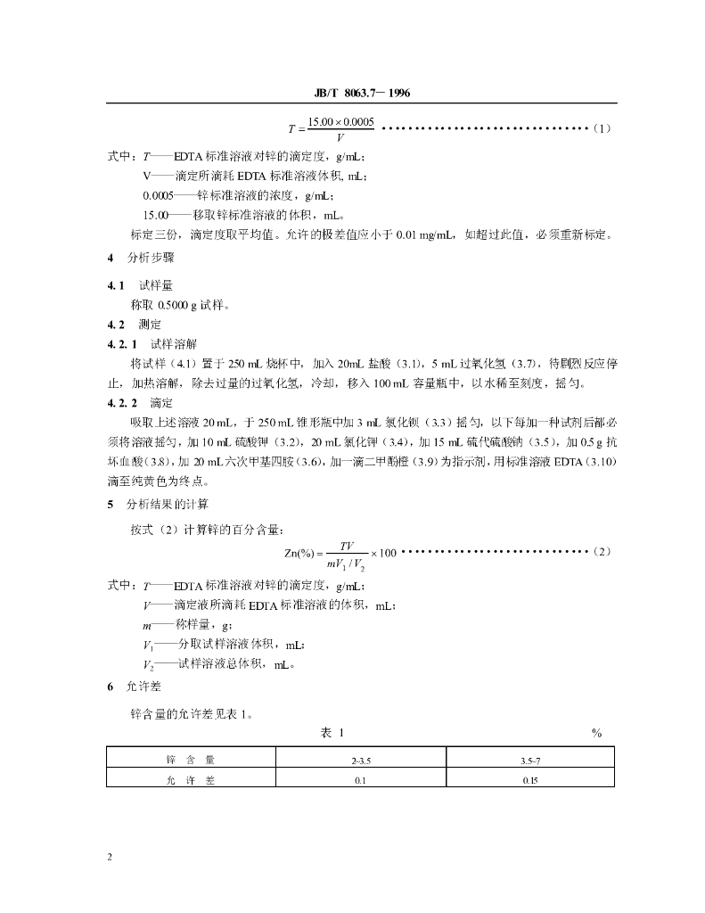 JB/T 8063.7-1996 标准预览