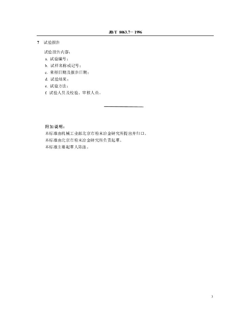 JB/T 8063.7-1996 标准预览