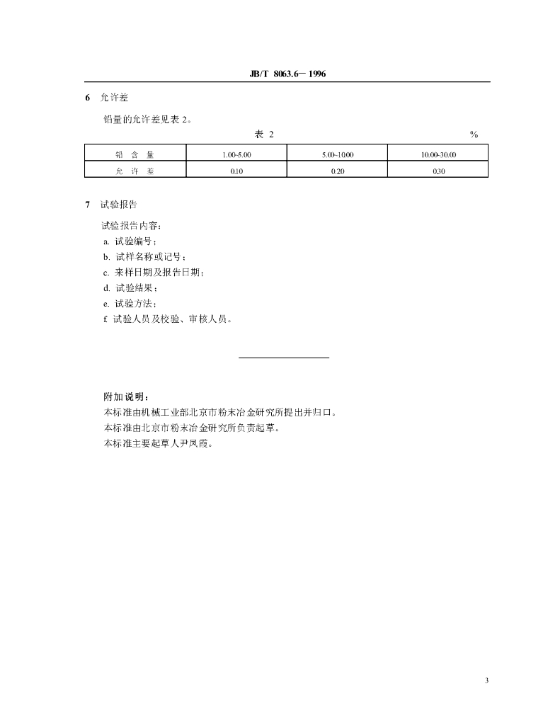 JB/T 8063.6-1996 标准预览