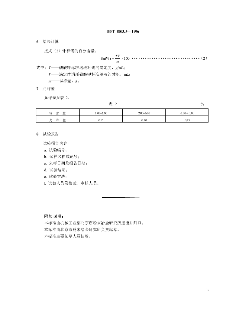 JB/T 8063.5-1996 标准预览