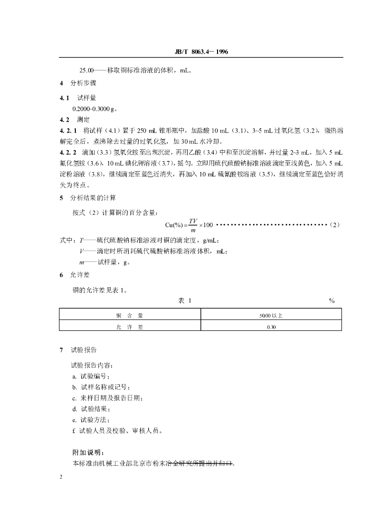 JB/T 8063.4-1996 标准预览