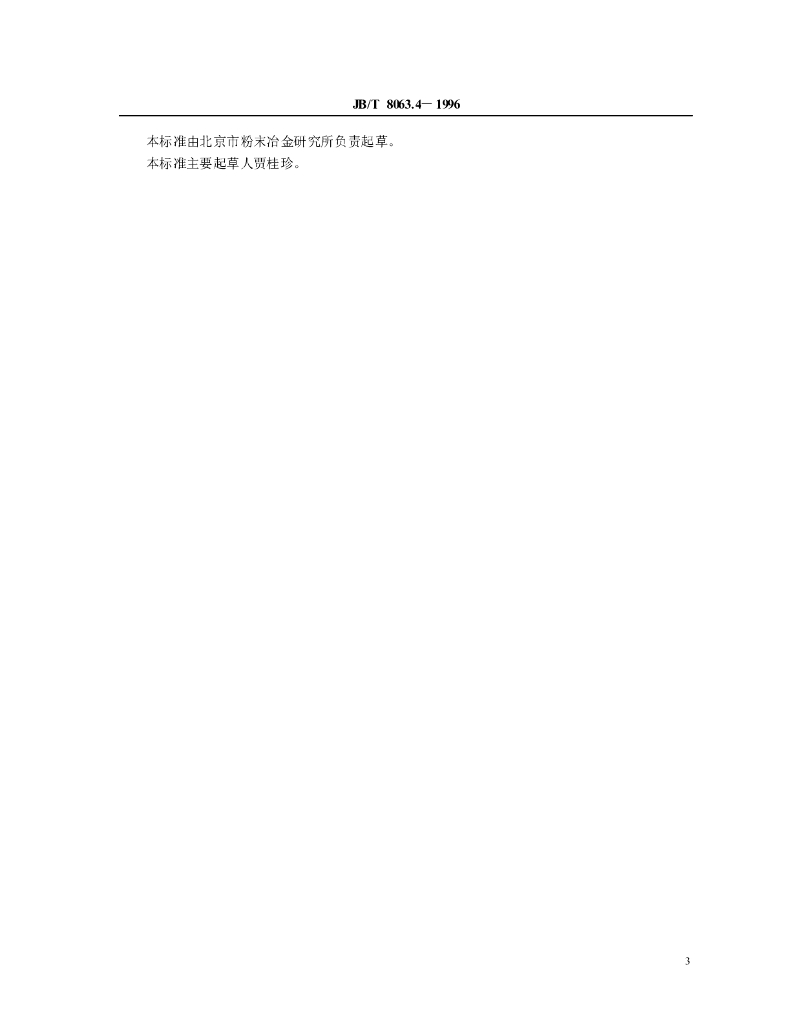 JB/T 8063.4-1996 标准预览