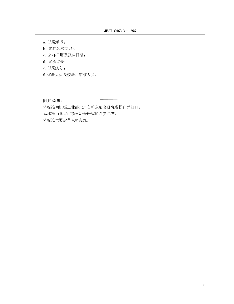 JB/T 8063.3-1996 标准预览