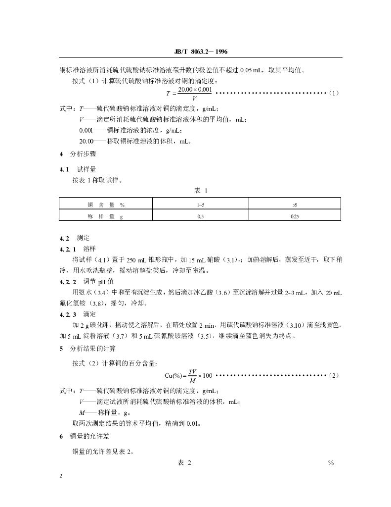 JB/T 8063.2-1996 标准预览