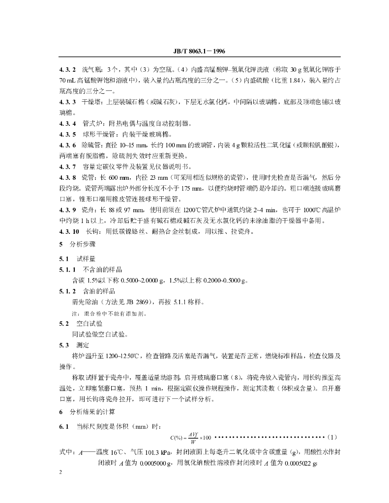 JB/T 8063.1-1996 标准预览