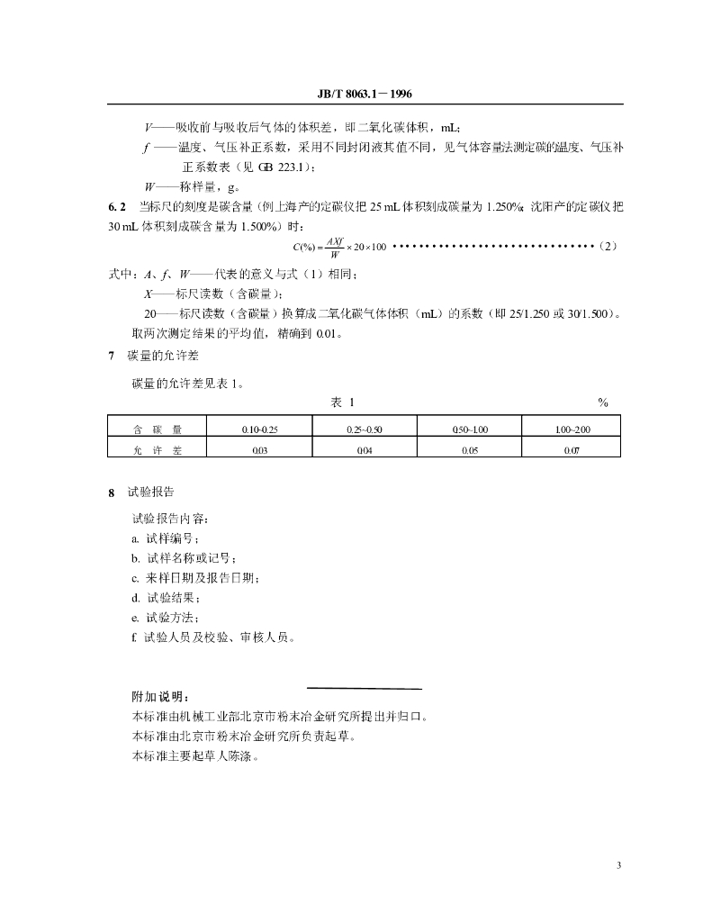 JB/T 8063.1-1996 标准预览