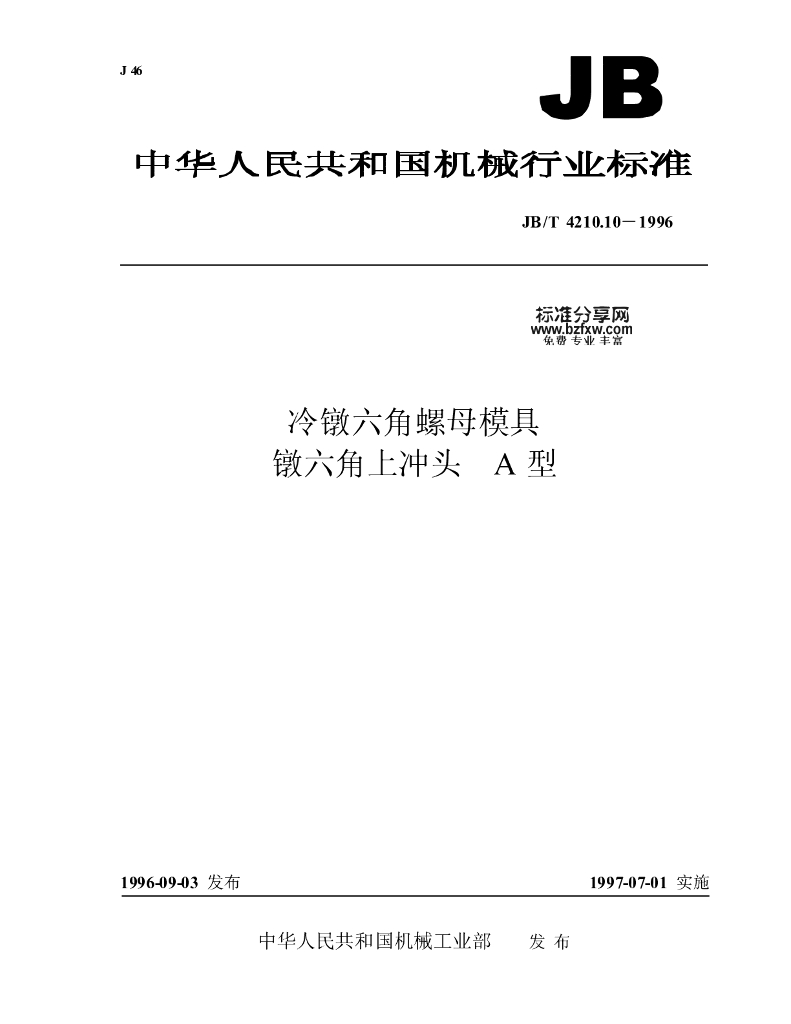 JB/T 4210.10-1996 标准预览