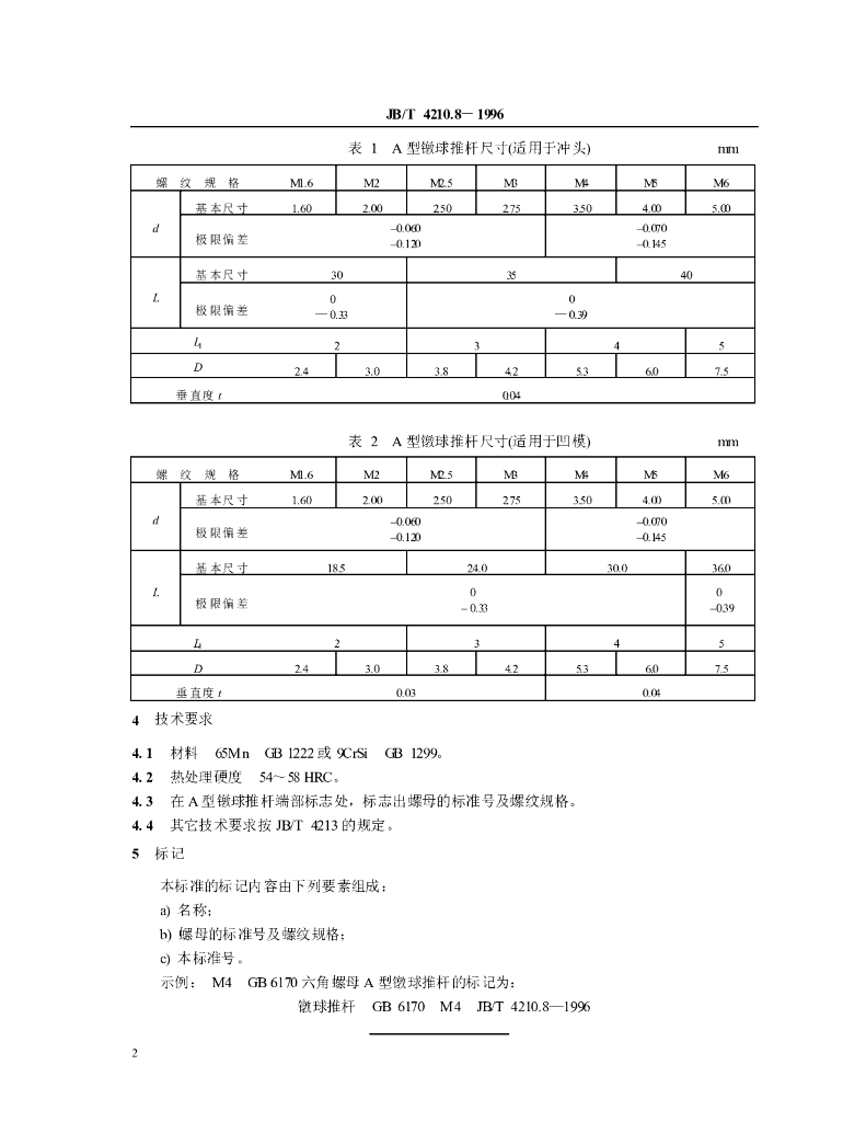 JB/T 4210.8-1996 标准预览