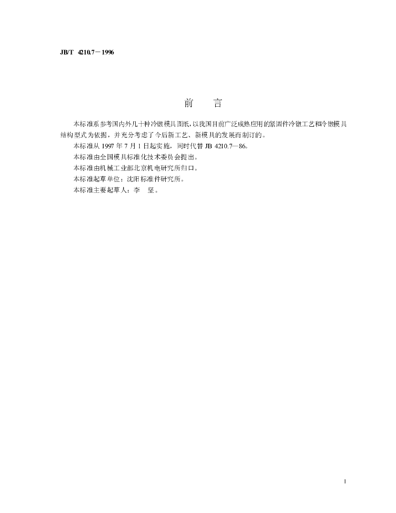 JB/T 4210.7-1996 标准预览