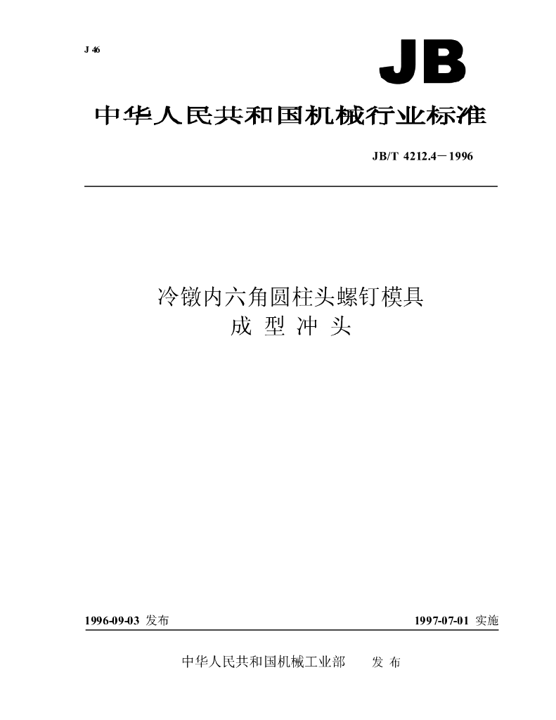 JB/T 4212.4-1996 标准预览