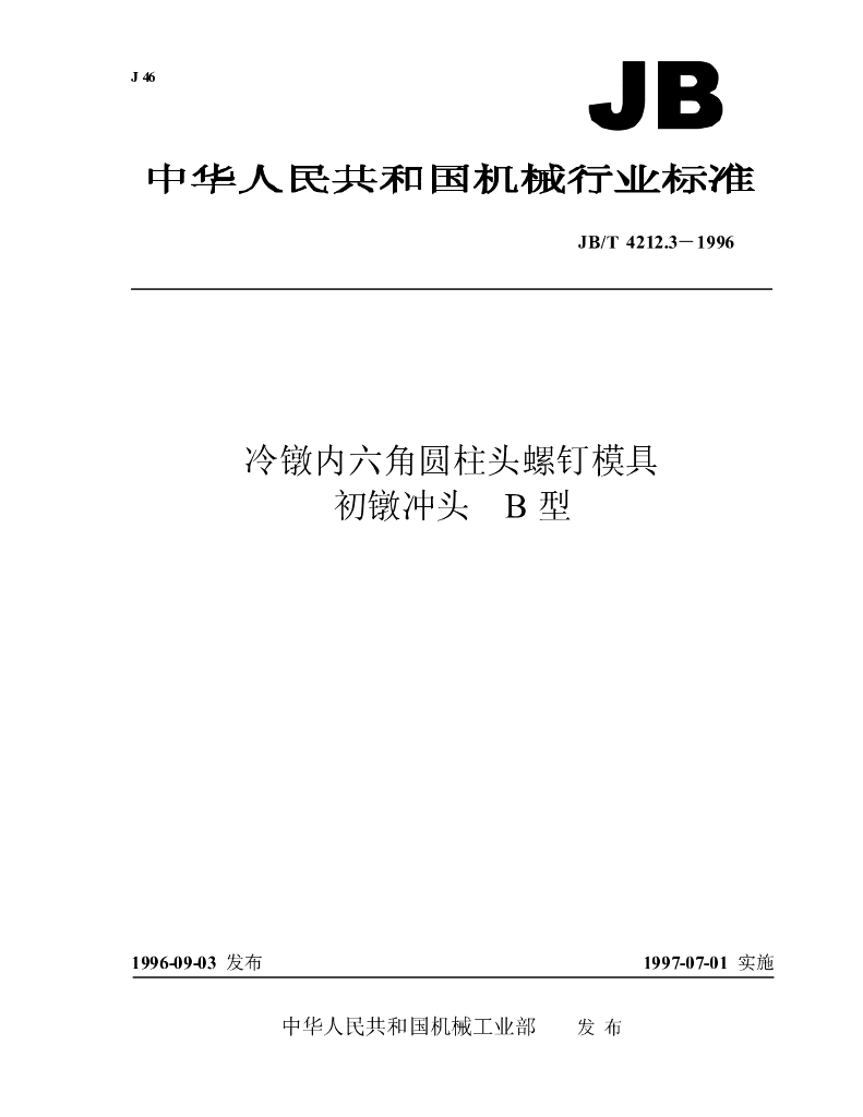 JB/T 4212.3-1996 标准预览