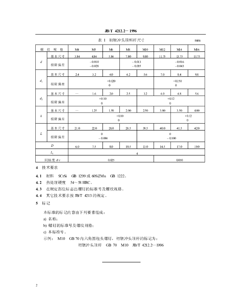 JB/T 4212.2-1996 标准预览