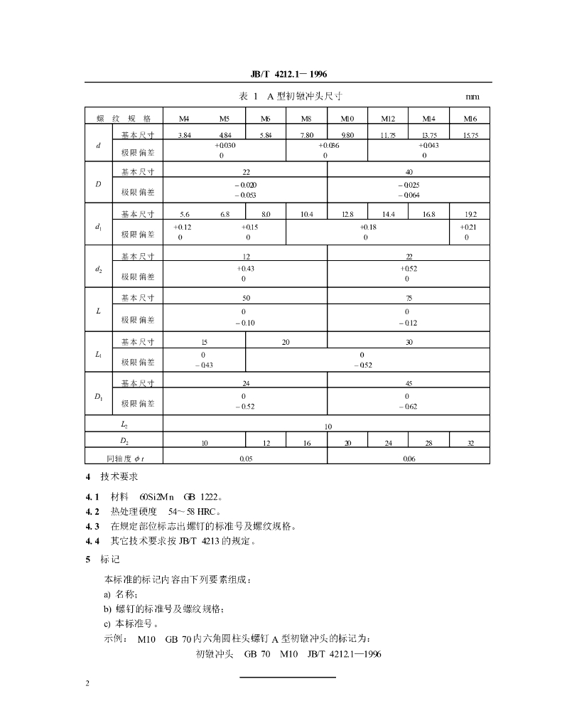 JB/T 4212.1-1996 标准预览