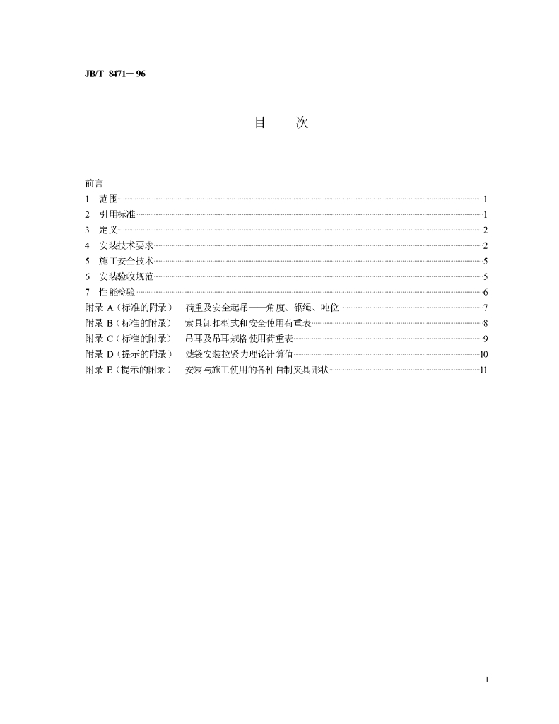 JB/T 8471-1996 标准预览