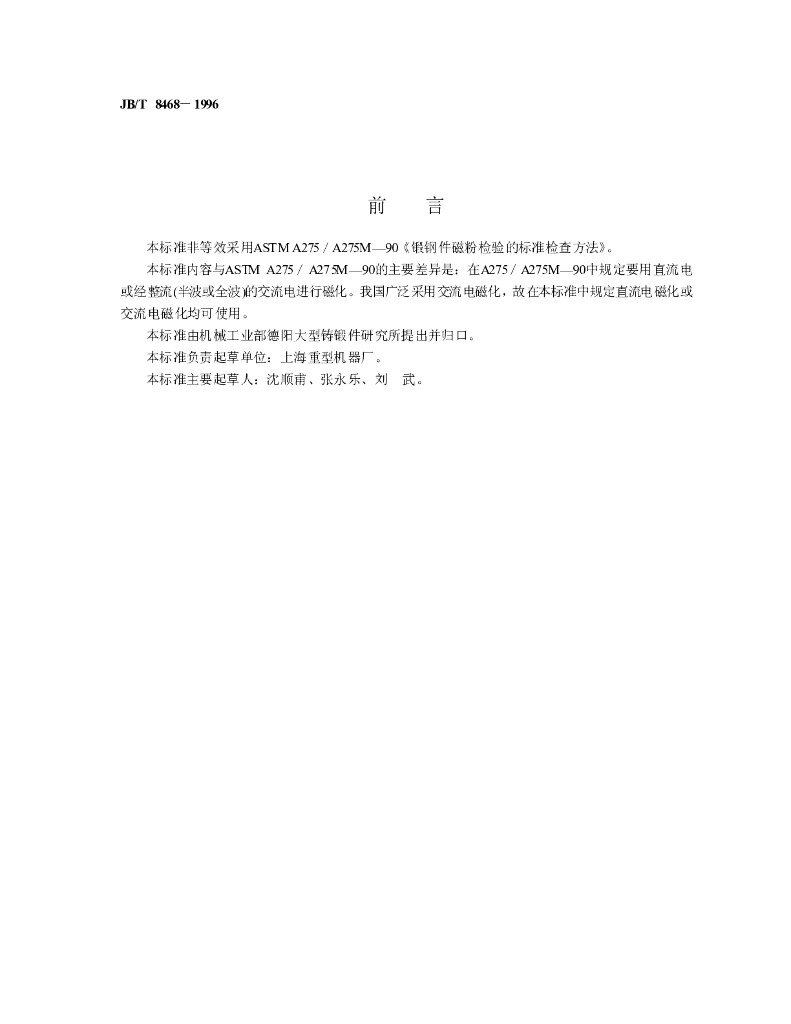 JB/T 8468-1996 标准预览
