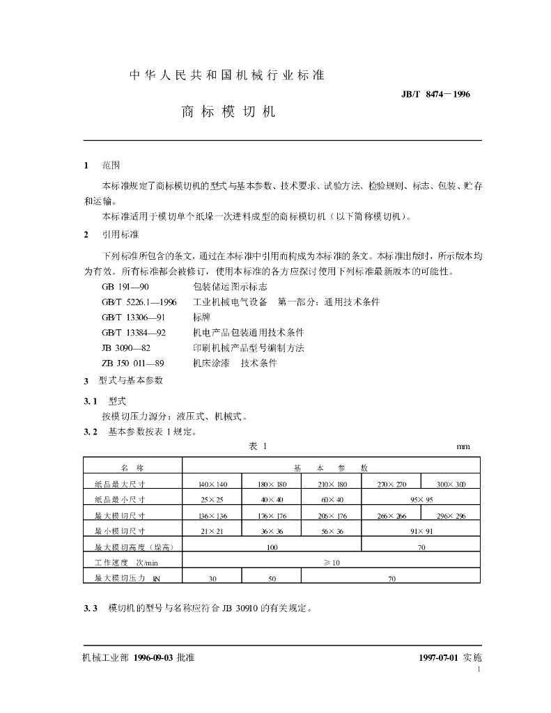 JB/T 8474-1996 标准预览