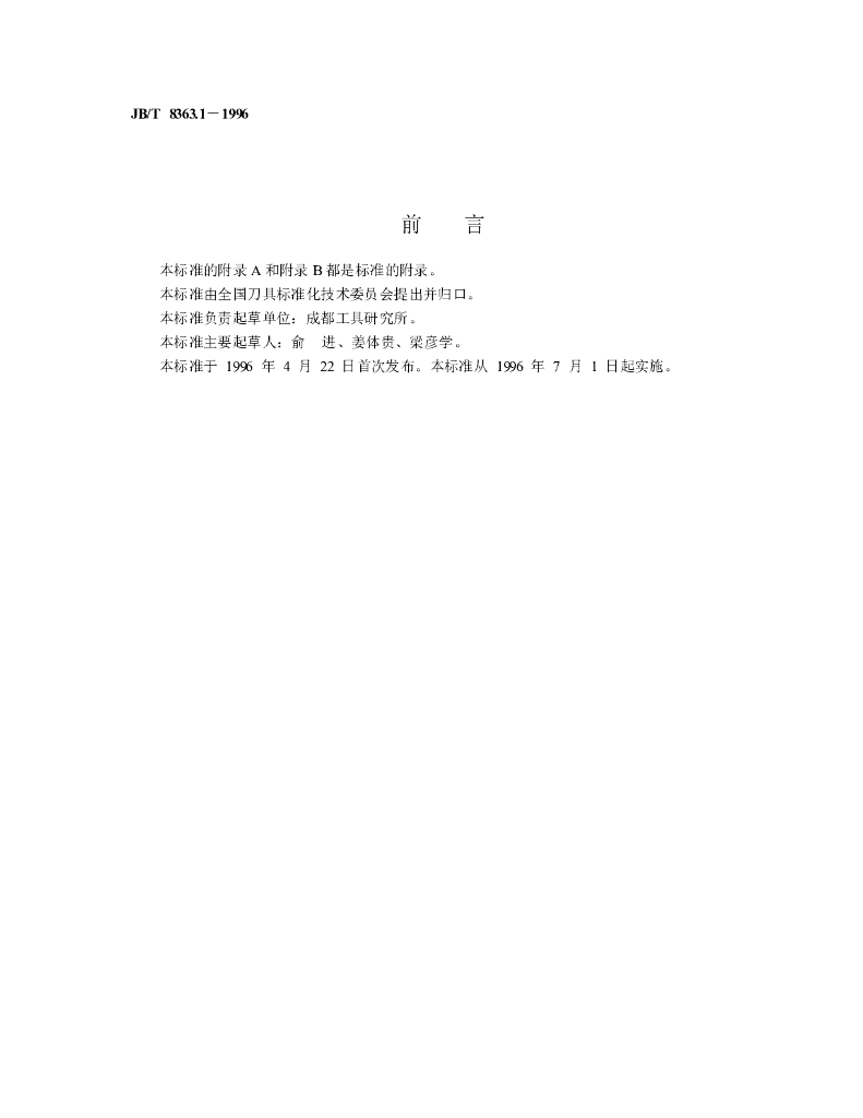 JB/T 8363.1-1996 标准预览