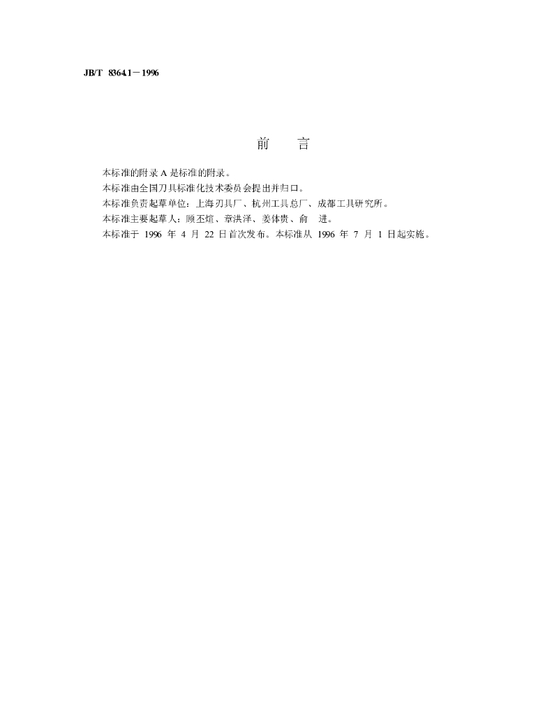 JB/T 8364.1-1996 标准预览